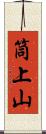 筒上山 Scroll