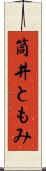 筒井ともみ Scroll