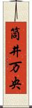 筒井万央 Scroll