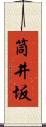 筒井坂 Scroll
