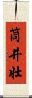 筒井壮 Scroll
