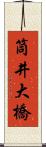 筒井大橋 Scroll