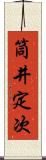 筒井定次 Scroll