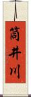 筒井川 Scroll