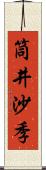 筒井沙季 Scroll