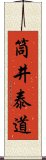 筒井泰道 Scroll