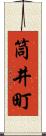 筒井町 Scroll