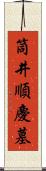 筒井順慶墓 Scroll