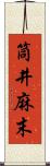 筒井麻末 Scroll