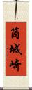 筒城崎 Scroll