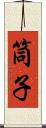 筒子 Scroll