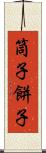 筒子 Scroll