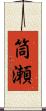 筒瀬 Scroll