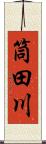 筒田川 Scroll