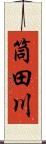 筒田川 Scroll