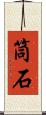 筒石 Scroll