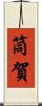 筒賀 Scroll