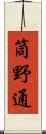 筒野通 Scroll