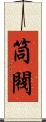 筒閥 Scroll