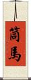 筒馬 Scroll