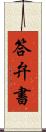 答弁書 Scroll