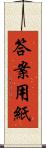 答案用紙 Scroll