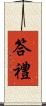 答禮 Scroll