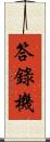 答錄機 Scroll