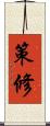 策修 Scroll