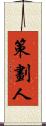 策劃人 Scroll