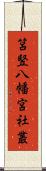 筥竪八幡宮社叢 Scroll