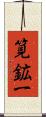筧鉱一 Scroll