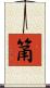 筩 Scroll
