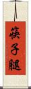 筷子腿 Scroll