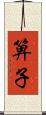 箅子 Scroll