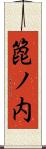 箆ノ内 Scroll