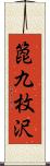 箆九枚沢 Scroll