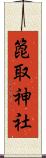 箆取神社 Scroll