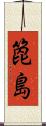 箆島 Scroll