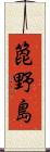 箆野島 Scroll