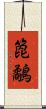 箆鷸 Scroll
