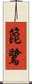 箆鷺 Scroll