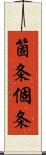 箇条 Scroll