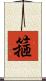箍 Scroll