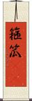 箍 Scroll