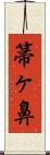 箒ヶ鼻 Scroll