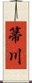 箒川 Scroll