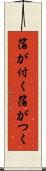箔が付く Scroll