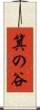 箕の谷 Scroll