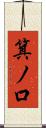 箕ノ口 Scroll